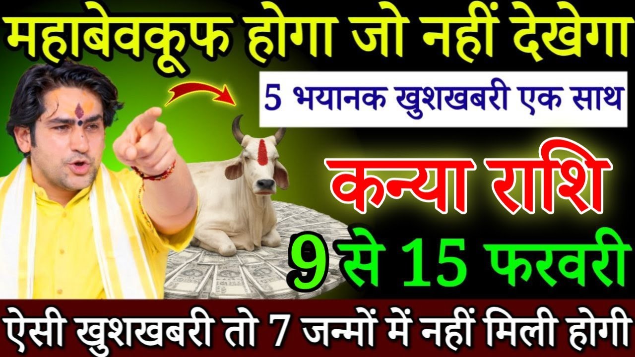 कन्या राशि महाबेवकूफ होगा जो नही देखेगा 9 से 15 फरवरी 2026 एक साथ 3 अद्भुत घटना होगी | #kanyarashi 