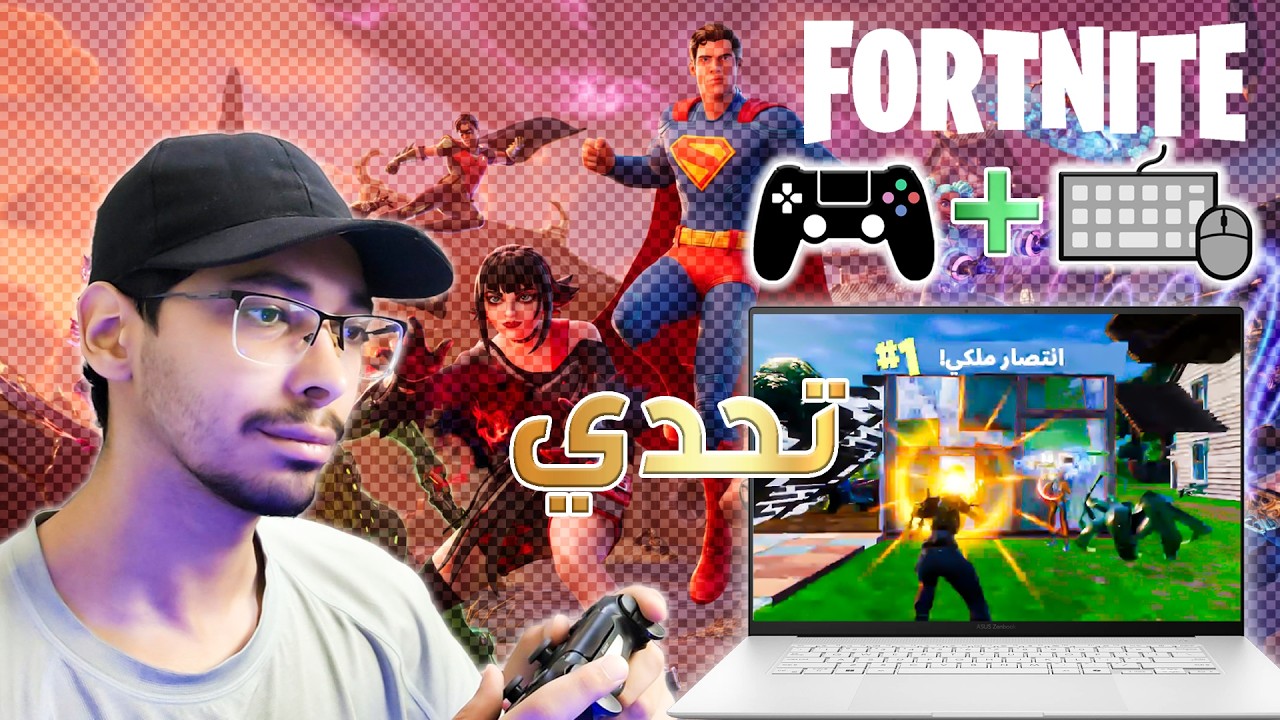 فورت نايت تحدي الفوز بالكنترولر و بالماوس و الكيبورد بإستخدام لابتوب!!