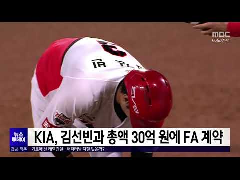 KIA, 김선빈과 총액 30억원에 <strong>FA</strong> <strong>계약</strong>[목포MBC 뉴스투데이]