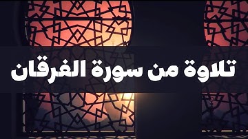 تلاوة من سورة الفرقان | تراويح شهر رمضان المعظم | 1443 هجريا