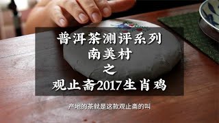 普洱茶測評系列南美村之觀止齋2017生肖雞