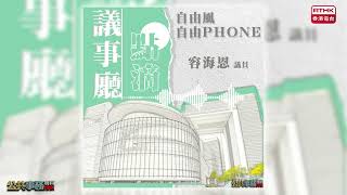 【自由風自由Phone：議事廳點滴】立法會選舉委員會議員 容海恩