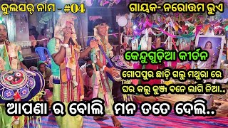 KULSAR NAAM - #04 !! Apana Ra Boli Mana Tate Deli !! Superhit Song !! Kendugudia Kirtan
