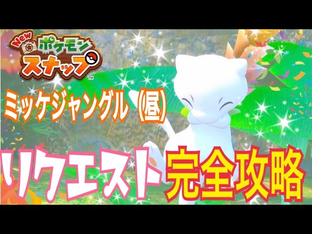 Newポケモンスナップ攻略 04 ミッケジャングル 昼 リクエスト完全攻略してきます ミュウの出現場所も紹介 Youtube