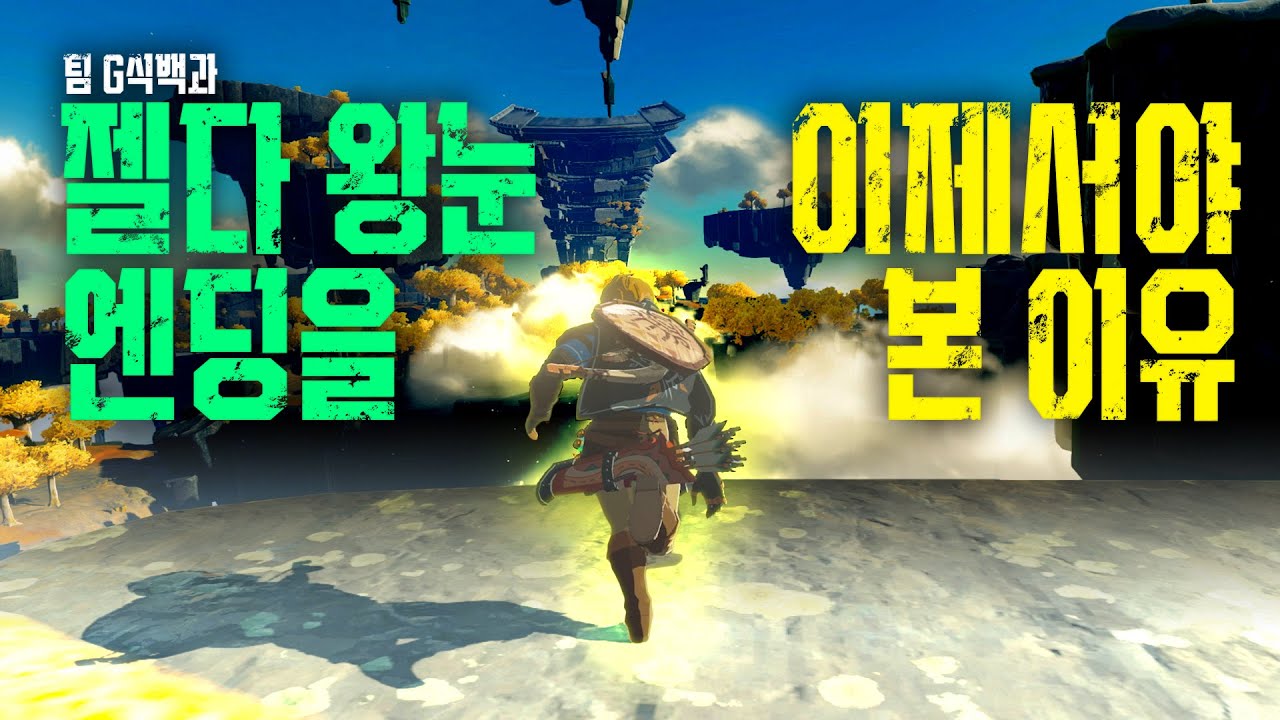 [젤다의 전설 왕국의 눈물] 핥아보자 얕게얇게