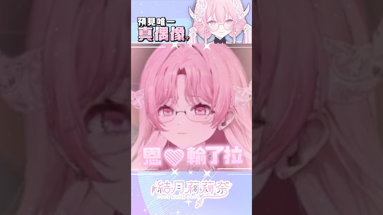 偶像就是會FKFK的叫(點頭) #vtuber #shorts #預見娛樂 #結月莉莉奈 #valorant 縮圖
