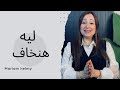 ليه هنخاف مريم حلمي Leh Ha Nkhaf Mariam Helmy 