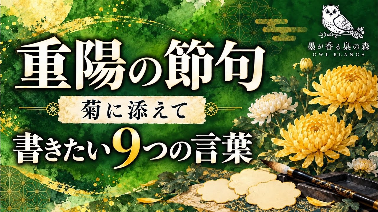 重陽の節句】菊に添えて書きたい9つの言葉｜長寿を願う秋の節句｜Chōyō