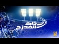 اغنية حسين الجسمي في تتويج الهلال ذاك المدرج الاصليه 