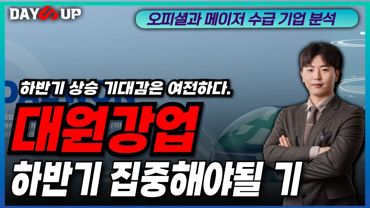 [대원강업 주가전망] 하반기 집중해야될 기