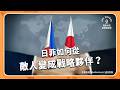日菲啟動「專屬經濟區」劃界談判，兩國如何從敵人變成戰略夥伴？