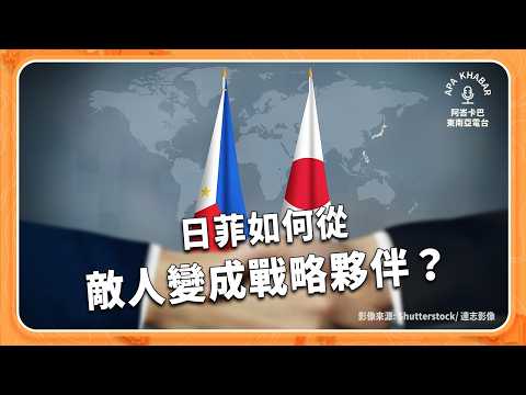 日菲啟動「專屬經濟區」劃界談判，兩國如何從敵人變成戰略夥伴？