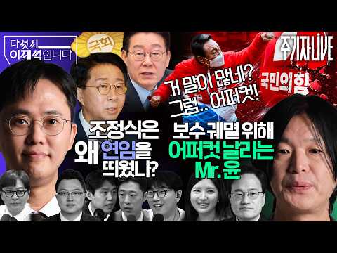 2026년 7월 28일(화) 다섯시 이재석입니다(박현광X이봉우X곽수산X김정환X조호제), 주기자 라이브(김예니X박주민) — 김어준의 겸손은힘들다 뉴스공장
