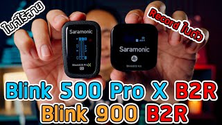 รีวิวไมค์ไร้สาย Blink500 Blink900 B2R