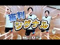 【バスケ】審判のシグナルを理解できていますか？