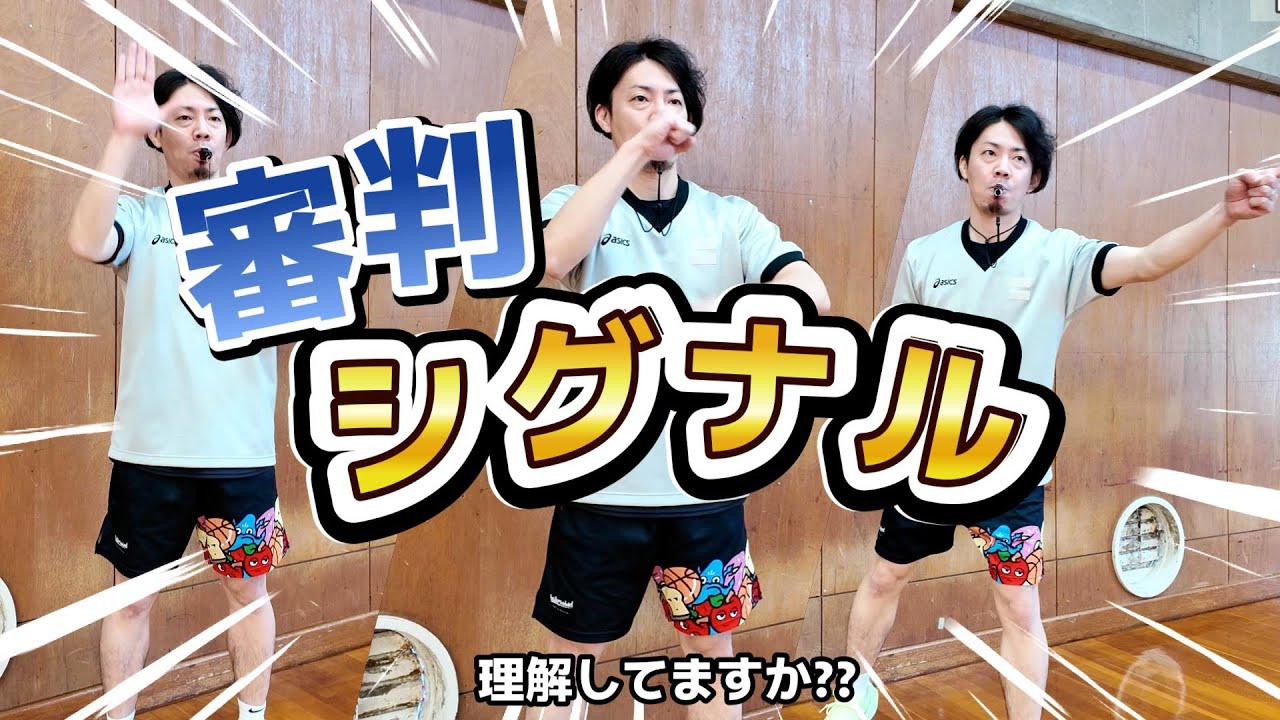 【バスケ】審判のシグナルを理解できていますか？