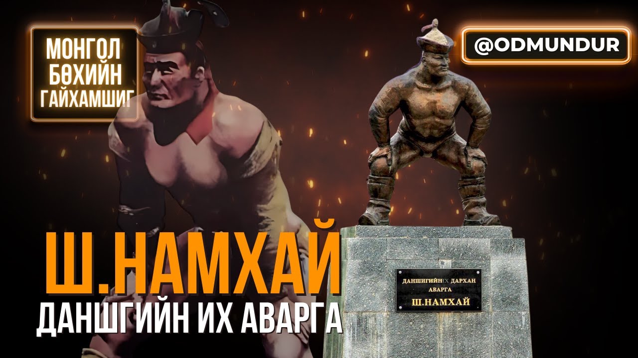 Даншгийн их аварга Ш.Намхай  - МОНГОЛ БӨХИЙН ГАЙХАМШИГ