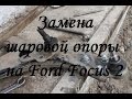 Как поменять шаровую опору на примере Ford Focus 2