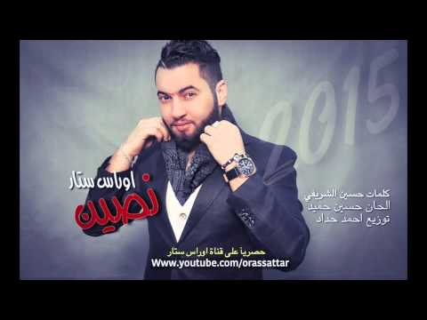 نصين أوراس ستار Nseen Oras Sattar