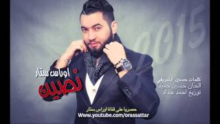 نصين - أوراس ستار | Nseen - Oras Sattar