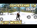 ВЫШЛО ГЛОБАЛЬНОЕ ОБНОВЛЕНИЕ 0.16 В PUBG MOBILE.ПОЛНЫЙ ОБЗОР.ЗИМНИЙ ЭРАНГЕЛЬ. НОВЫЙ РЕЖИМ и тд