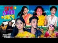 দেখ কেমন লাগে পার্ট ২ | Dekh Kamon Lage Part 2 l Bangla Natok 2025 l Riyaj &amp; Sathi l Palli Gram TV