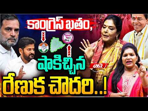 బీఆర్ఎస్ లేస్తుంది,కాంగ్రెస్ కు షాకిచ్చిన రేణుక చౌదరి.! |Revanth| BRS |Journalist Rekha |MR Media TG