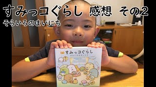 【すみっコぐらし・そらいろのまいにち】本の紹介 2 (6歳)