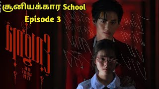 சூனியக்கார School ? Enigma Episode 3 in Tamil/ Thai Drama in Tamil/Mystery black magic Drama