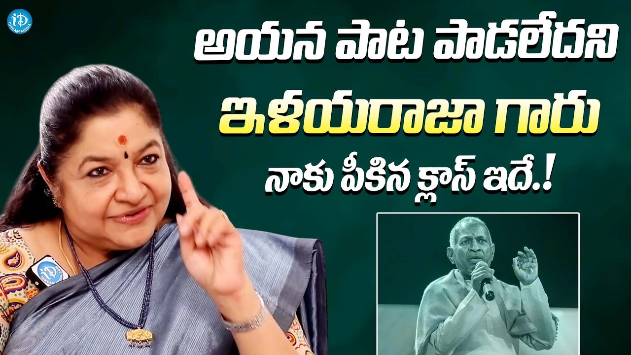 ఇళయరాజా గారు నాకు పీకిన క్లాస్ ఇదే || Singer KS chitra About Ilaiyaraaja Behavior