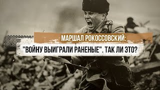 Маршал Рокоссовский: "Войну выйграли раненые". Так ли это?