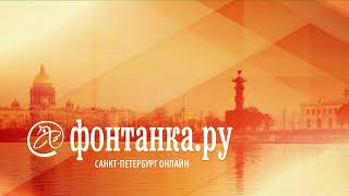 ⁣Круглый стол Государственного Эрмитажа и интернет-газеты «Фонтанка.ру»