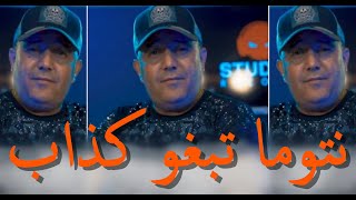 Cheb Lotfi & Gatta (  Pas Tahleb  _ نتوما تبغو كذاب ) Live 2022  قنبلة التيك توك