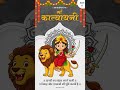 Navratri Day 6 :- &quot;Om Devi Katyayanyai  Namah &quot; #day6 #navratri2025 #navratristatus #mataranistatus