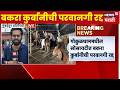 Goregaon News | बररा कुर्बानीच्या मुद्द्यावरून वाद, मोठी अपडेट समोर | Marathi News