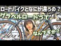 グラベルロードってなに？ロードバイクとの違いを専門家が解説