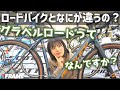 グラベルロードってなに？ロードバイクとの違いを専門家が解説