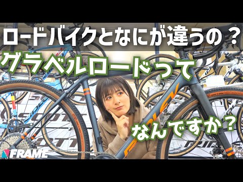 グラベルロードってなに？ロードバイクとの違いを専門家が解説