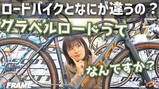グラベルロードってなに？ロードバイクとの違いを専門家が解説