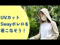 こんな着方ができます‼️ 5wayボレロを着こなしてUV対策を