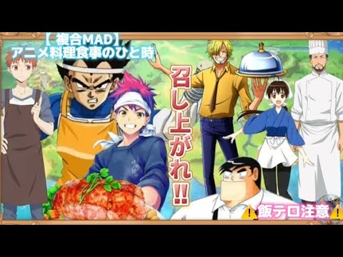 【複合MAD】「アニメ料理食事のひと時」Anime Food＆Cooking Moments #飯テロ