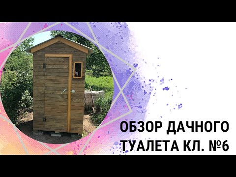 Обзор дачного туалета у клиента №6 - КировЛес.РФ