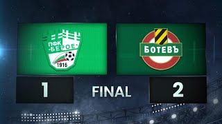 картинка: Берое - Ботев Пловдив 1:2 /разширен репортаж/
