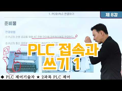 <strong>PLC</strong> 접속과 쓰기 1