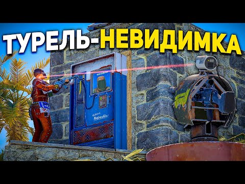 ТУРЕЛЬ - НЕВИДИМКА! За ЭТО.. Нас НЕНАВИДЕЛ весь сервер в Раст/Rust