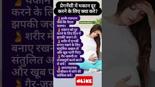 प्रेगनेंसी में थकान दूर करने के लिए क्या करेpregnancybabyshortfeed viral yutubeshorts pregnant