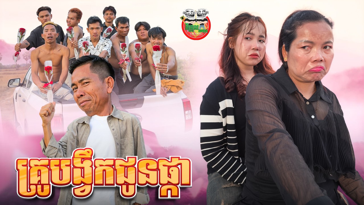 គ្រូបង្វឹកជូនផ្កា 🤣By ពោះគោបួស Lucky