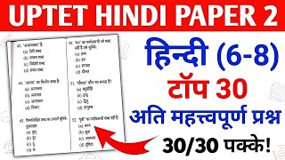 UPTET हिन्दी पेपर 2 | टॉप 30 प्रश्न 2026 🔥 | Most Important Questions | UPTET Hindi Practice Set