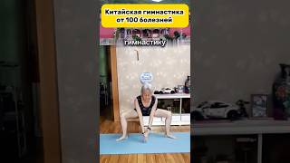 Старый китайский секрет здоровья! #здоровье #болезни #спорт #зож
