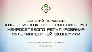 видео: Евгений Парфенов. Киберсин как прообраз системы нейросетевого регулирования мультиагентной экономики картинка: Евгений Парфенов. Киберсин как прообраз системы нейросетевого регулирования мультиагентной экономики